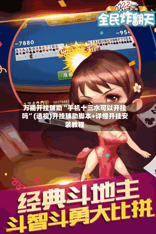 万能开挂辅助“手机十三水可以开挂吗	”(透视)开挂辅助脚本+详细开挂安装教程-第1张图片