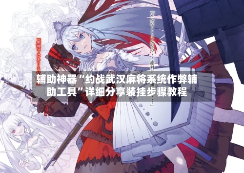 辅助神器“约战武汉麻将系统作弊辅助工具”详细分享装挂步骤教程-第1张图片