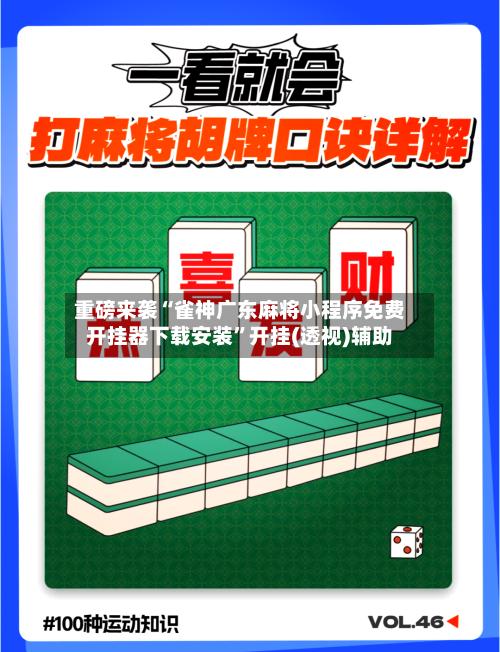 重磅来袭“雀神广东麻将小程序免费开挂器下载安装”开挂(透视)辅助-第1张图片