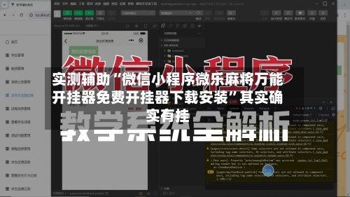 实测辅助“微信小程序微乐麻将万能开挂器免费开挂器下载安装	”其实确实有挂-第1张图片