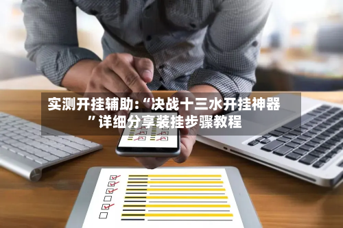 实测开挂辅助:“决战十三水开挂神器	”详细分享装挂步骤教程-第1张图片