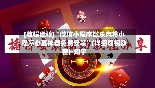 [教程经验]“微信小程序微乐麻将小程序必赢神器免费安装	”(详细透视教程)-知乎-第1张图片