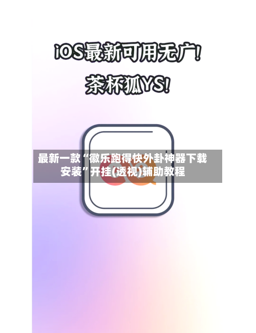 最新一款“徽乐跑得快外卦神器下载安装”开挂(透视)辅助教程-第1张图片