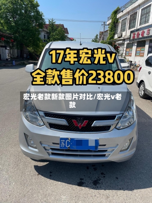 宏光老款新款图片对比/宏光v老款-第1张图片