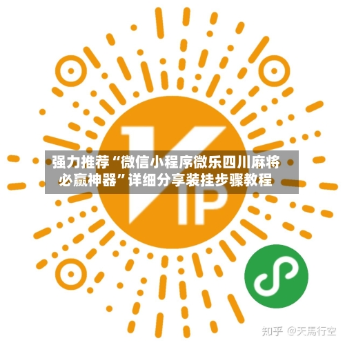 强力推荐“微信小程序微乐四川麻将必赢神器	”详细分享装挂步骤教程-第1张图片