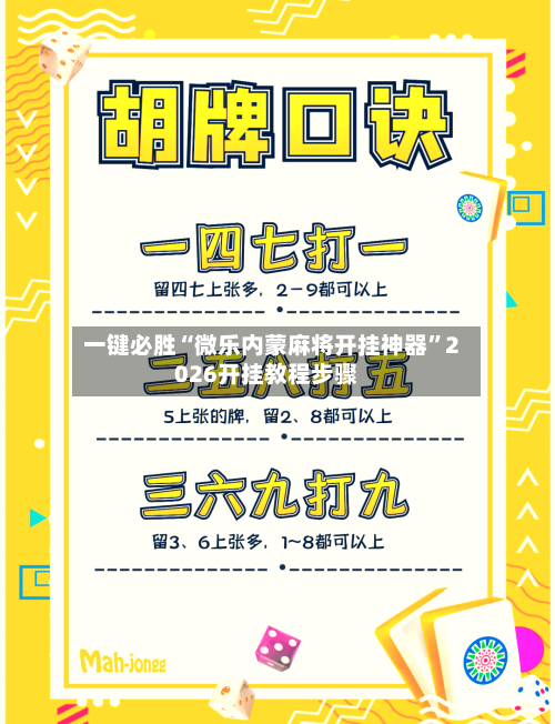 一键必胜“微乐内蒙麻将开挂神器	”2026开挂教程步骤-第1张图片