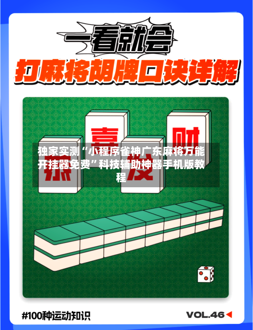 独家实测“小程序雀神广东麻将万能开挂器免费	”科技辅助神器手机版教程-第1张图片
