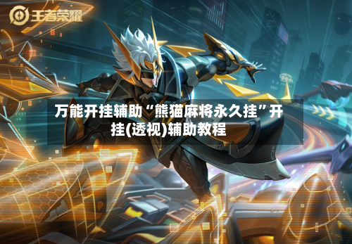 万能开挂辅助“熊猫麻将永久挂	”开挂(透视)辅助教程-第1张图片