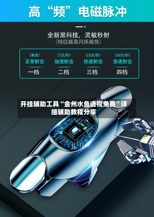 开挂辅助工具“金州水鱼透视免费	”详细辅助教程分享-第1张图片