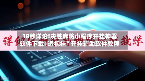 18秒详论!决胜麻将小程序开挂神器软件下载+透视挂”开挂辅助软件教程-第1张图片