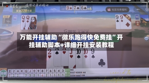 万能开挂辅助“微乐跑得快免费挂”开挂辅助脚本+详细开挂安装教程-第1张图片