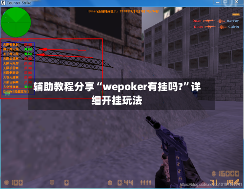 辅助教程分享“wepoker有挂吗?”详细开挂玩法-第1张图片