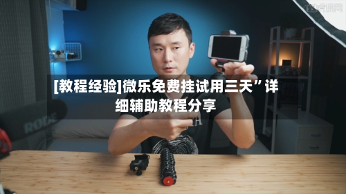 [教程经验]微乐免费挂试用三天	”详细辅助教程分享-第1张图片