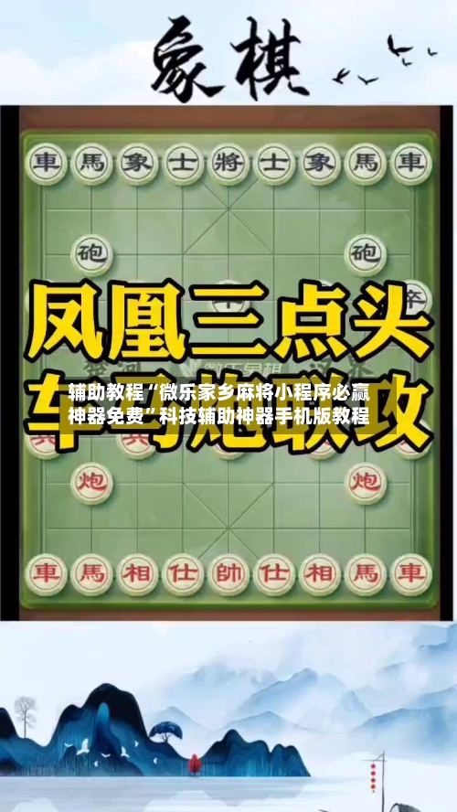 辅助教程“微乐家乡麻将小程序必赢神器免费”科技辅助神器手机版教程-第1张图片