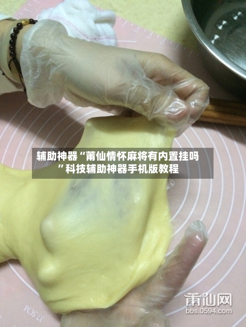 辅助神器“莆仙情怀麻将有内置挂吗	”科技辅助神器手机版教程-第1张图片