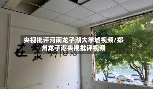 央视批评河南龙子湖大学城视频/郑州龙子湖央视批评视频-第1张图片
