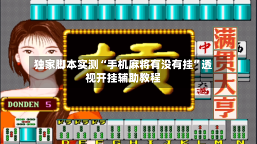 独家脚本实测“手机麻将有没有挂”透视开挂辅助教程-第1张图片