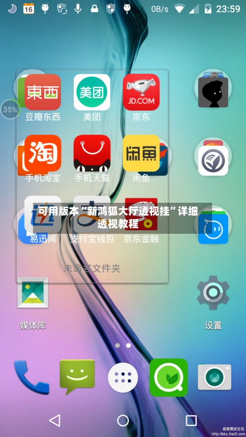 可用版本“新鸿狐大厅透视挂”详细透视教程-第1张图片
