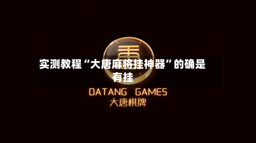 实测教程“大唐麻将挂神器”的确是有挂-第1张图片