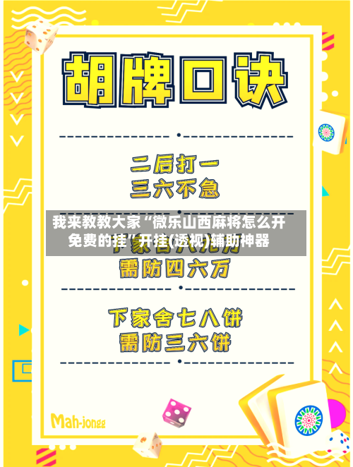 我来教教大家“微乐山西麻将怎么开免费的挂”开挂(透视)辅助神器-第1张图片