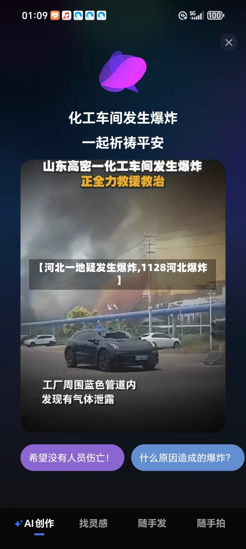 【河北一地疑发生爆炸,1128河北爆炸】-第1张图片