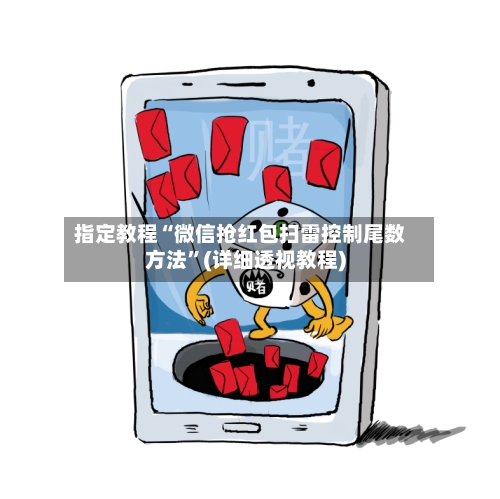 指定教程“微信抢红包扫雷控制尾数方法”(详细透视教程)-第1张图片