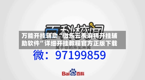 万能开挂辅助“微乐云南麻将开挂辅助软件	”详细开挂教程官方正版下载-第1张图片