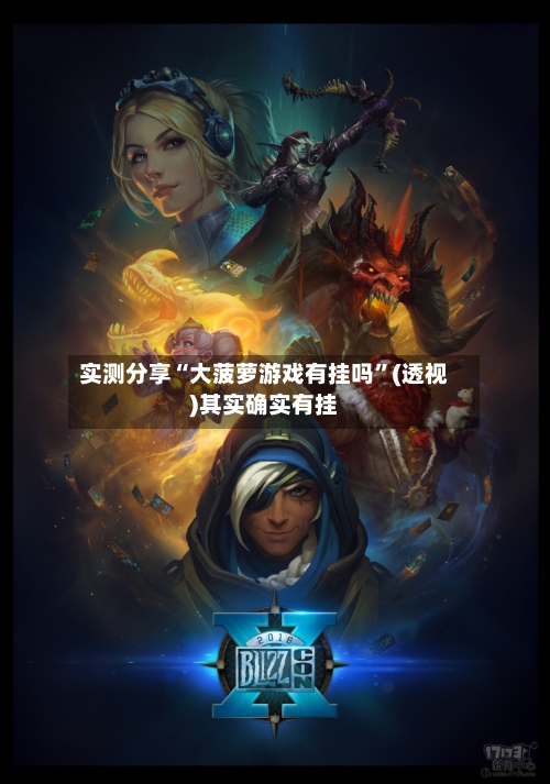 实测分享“大菠萝游戏有挂吗	”(透视)其实确实有挂-第1张图片