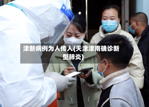 津新病例为人传人(天津津南确诊新型肺炎)-第1张图片
