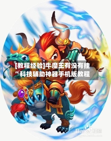 [教程经验]牛魔王有没有挂	”科技辅助神器手机版教程-第1张图片