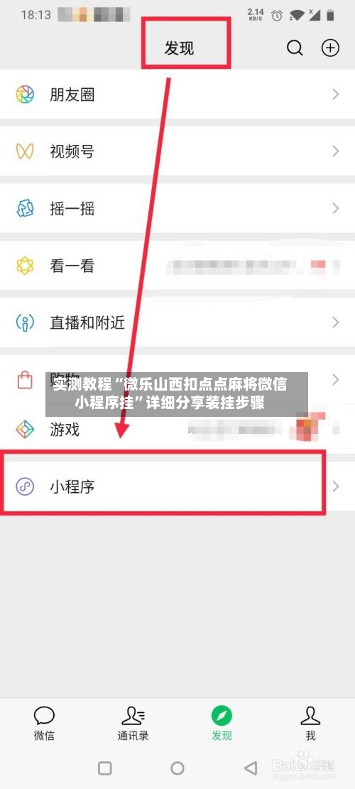 实测教程“微乐山西扣点点麻将微信小程序挂	”详细分享装挂步骤-第1张图片