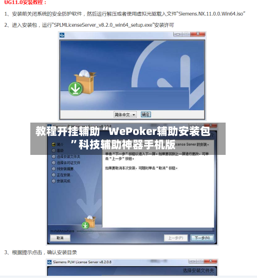 教程开挂辅助“WePoker辅助安装包”科技辅助神器手机版-第1张图片