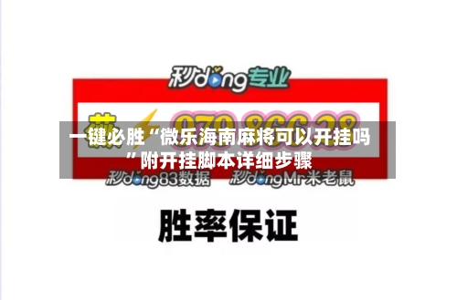 一键必胜“微乐海南麻将可以开挂吗”附开挂脚本详细步骤-第1张图片
