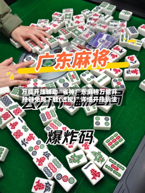 万能开挂辅助“雀神广东麻将万能开挂器免费下载(透视)”详细开挂玩法-第1张图片