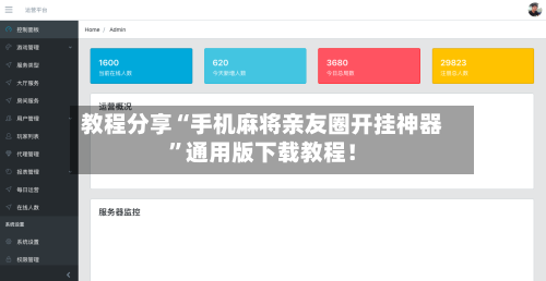 教程分享“手机麻将亲友圈开挂神器”通用版下载教程！-第1张图片