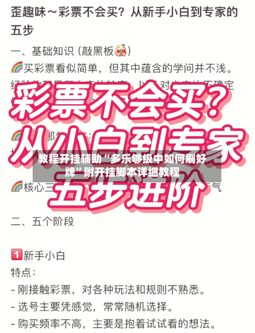 教程开挂辅助“多乐够级中如何刷好牌	”附开挂脚本详细教程-第1张图片