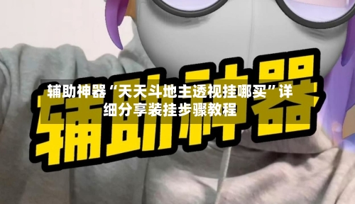 辅助神器“天天斗地主透视挂哪买	”详细分享装挂步骤教程-第1张图片