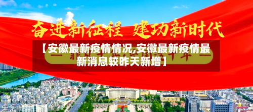 【安徽最新疫情情况,安徽最新疫情最新消息较昨天新增】-第1张图片