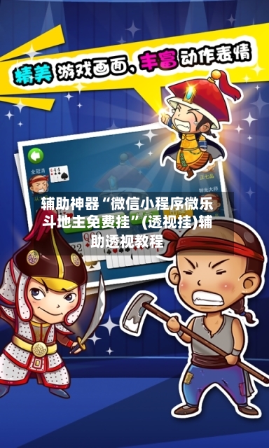 辅助神器“微信小程序微乐斗地主免费挂	”(透视挂)辅助透视教程-第1张图片