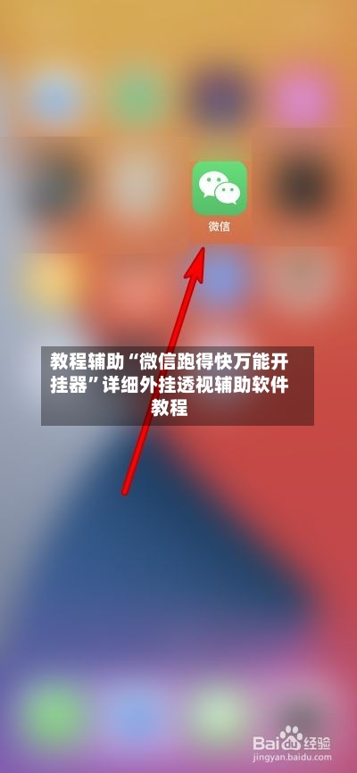 教程辅助“微信跑得快万能开挂器”详细外挂透视辅助软件教程-第1张图片
