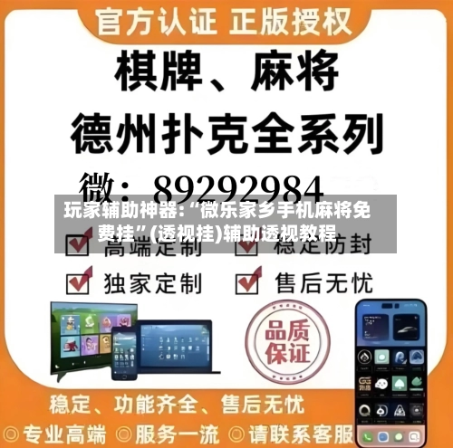 玩家辅助神器:“微乐家乡手机麻将免费挂	”(透视挂)辅助透视教程-第1张图片