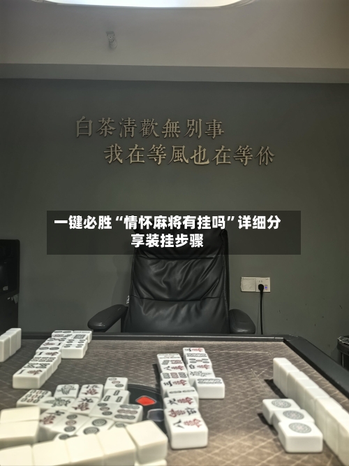 一键必胜“情怀麻将有挂吗”详细分享装挂步骤-第1张图片