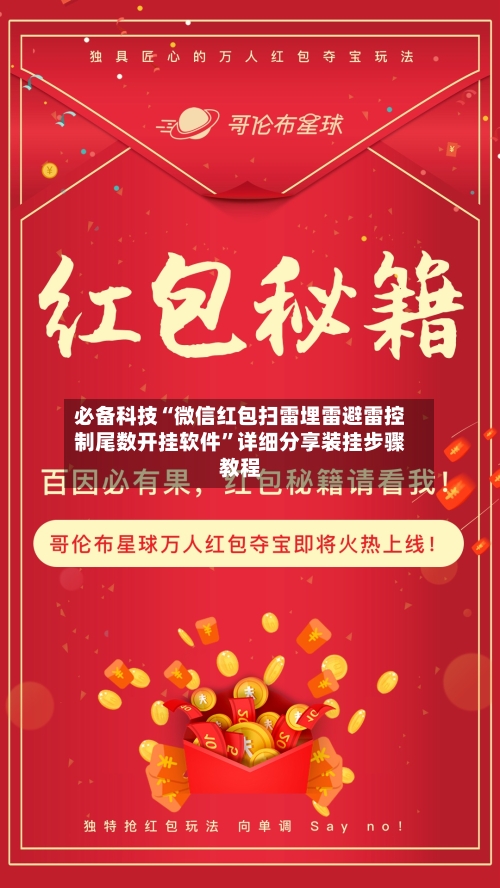 必备科技“微信红包扫雷埋雷避雷控制尾数开挂软件”详细分享装挂步骤教程-第1张图片