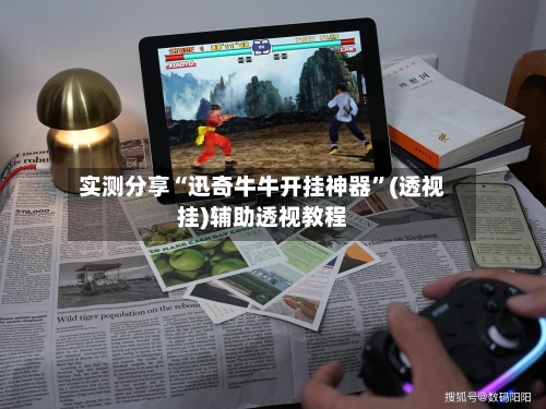 实测分享“迅奇牛牛开挂神器	”(透视挂)辅助透视教程-第1张图片