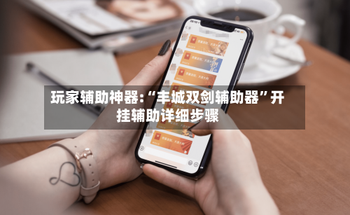 玩家辅助神器:“丰城双剑辅助器”开挂辅助详细步骤-第1张图片