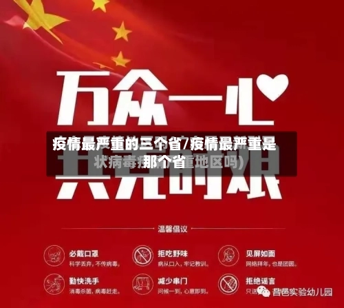 疫情最严重的三个省/疫情最严重是那个省-第1张图片