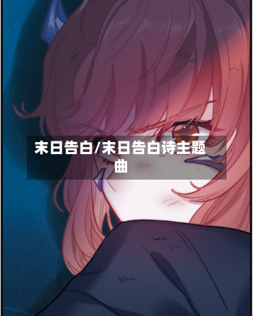 末日告白/末日告白诗主题曲-第1张图片