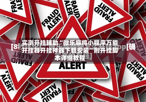 实测开挂辅助“微乐麻将小程序万能开挂器开挂神器下载安装	”附开挂脚本详细教程-第1张图片