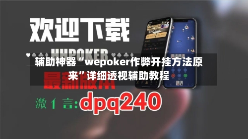 辅助神器“wepoker作弊开挂方法原来”详细透视辅助教程-第1张图片