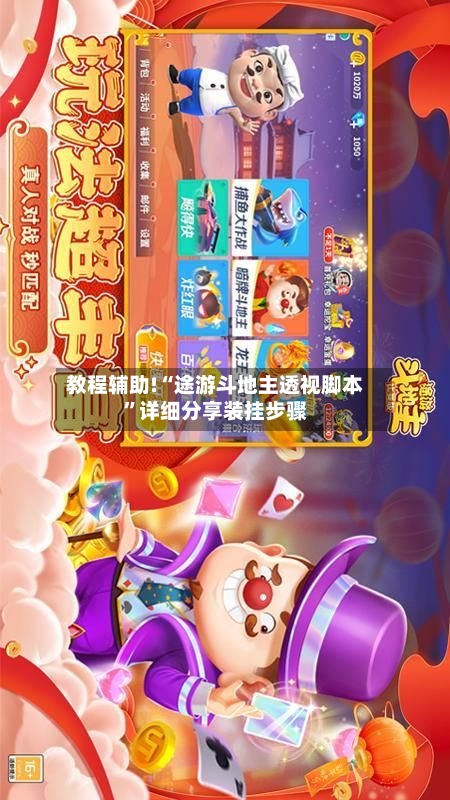 教程辅助!“途游斗地主透视脚本”详细分享装挂步骤-第1张图片